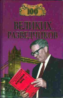 Книга 100 великих разведчиков 37-14 Баград.рф